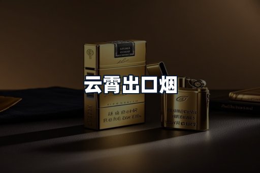 云霄出口烟
