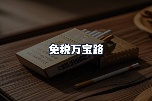 免税万宝路